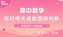【数学题型】3.指对相关函数图像判断