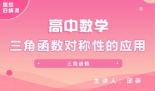 【数学题型】5.三角函数对称性的应用