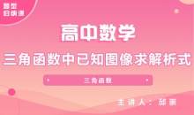 【数学题型】9.三角函数中已知图像求解析式