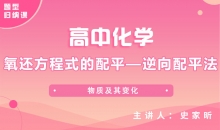 【化学题型】氧还方程式的配平—逆向配平法