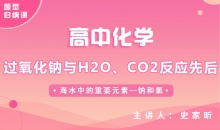 【化学题型】过氧化钠与H2O、CO2反应先后