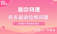 【物理题型】机械能守恒中机车起动位移问题