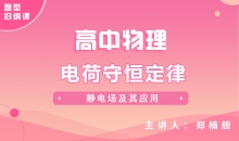 【物理题型】电荷守恒定律