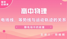 【物理题型】电场线、等势线与运动轨迹的关系