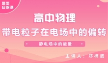 【物理题型】带电粒子在电场中的偏转