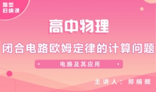 【物理题型】闭合电路欧姆定律的计算问题