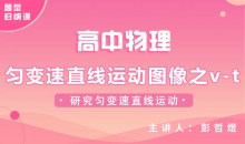 【物理题型】匀变速直线运动图像之v-t