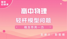 【物理题型】轻杆模型问题