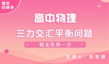 【物理题型】三力交汇平衡问题