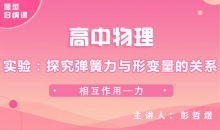 【物理题型】实验：探究弹簧力与形变量的关系