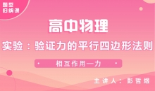 【物理题型】实验：验证力的平行四边形法则