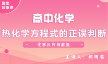 【化学题型】热化学方程式的正误判断