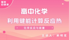 【化学题型】利用键能计算反应热