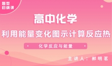 【化学题型】利用能量变化图示计算反应热