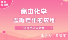 【化学题型】盖斯定律的应用