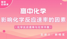 【化学题型】影响化学反应速率的因素