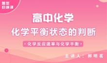 【化学题型】化学平衡状态的判断