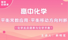 【化学题型】平衡常数应用-平衡移动方向判断