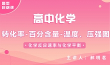 【化学题型】转化率-百分含量-温度、压强图