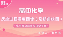 【化学题型】反应过程温度图像（马鞍曲线图）