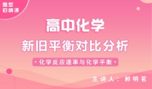 【化学题型】新旧平衡对比分析