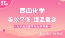 【化学题型】等效平衡-恒温恒容
