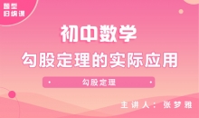 【初中题型】勾股定理的实际应用