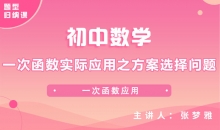 【初中题型】一次函数实际应用之方案选择问题