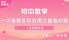 【初中题型】一次函数实际应用之最值问题