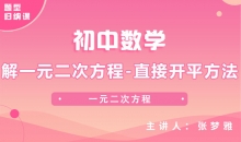 【初中题型】解一元二次方程-直接开平方法