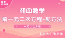 【初中题型】解一元二次方程-配方法