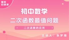 【初中题型】二次函数最值问题