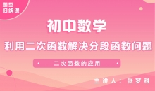 【初中题型】利用二次函数解决分段函数问题