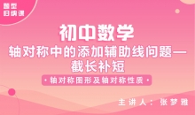 【初中题型】轴对称中的添加辅助线问题—截长补短