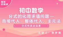 【初中题型】分式的化简求值问题—直接代入、整体代入、主元法