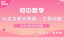 【初中题型】分式方程应用题---工程问题