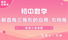 【初中题型】解直角三角形的应用-方向角