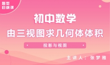 【初中题型】由三视图求几何体体积