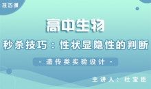 【生物】秒杀技巧：性状显隐性的判断