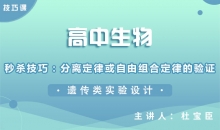 【生物】秒杀技巧：分离定律或自由组合定律的验证