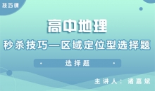 【地理】秒杀技巧—区域定位型选择题