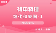 【初中物理】3.2熔化和凝固-1