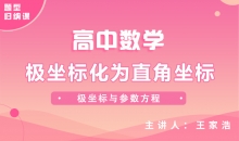 【数学题型】极坐标化为直角坐标