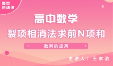 【数学题型】裂项相消法求前N项和