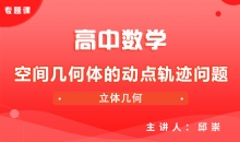 【数学】空间几何体的动点轨迹问题
