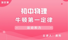 【初中物理】8.1牛顿第一定律