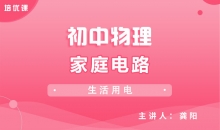 【初中物理】19.1家庭电路