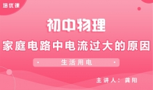 【初中物理】19.2家庭电路中电流过大的原因