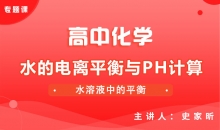 【化学】1.水的电离平衡与pH计算