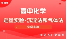 【化学】5.定量实验-沉淀法和气体法